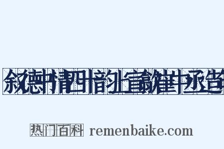 叙德书情四十韵上宣歙崔中丞造句是什么意思的图片